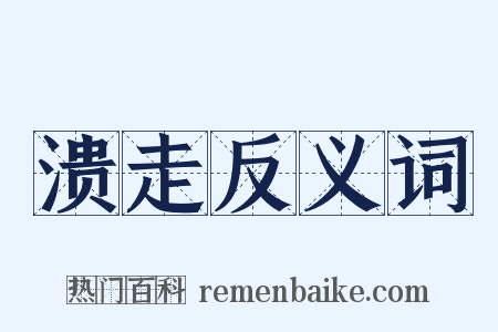 溃走反义词是什么意思的图片